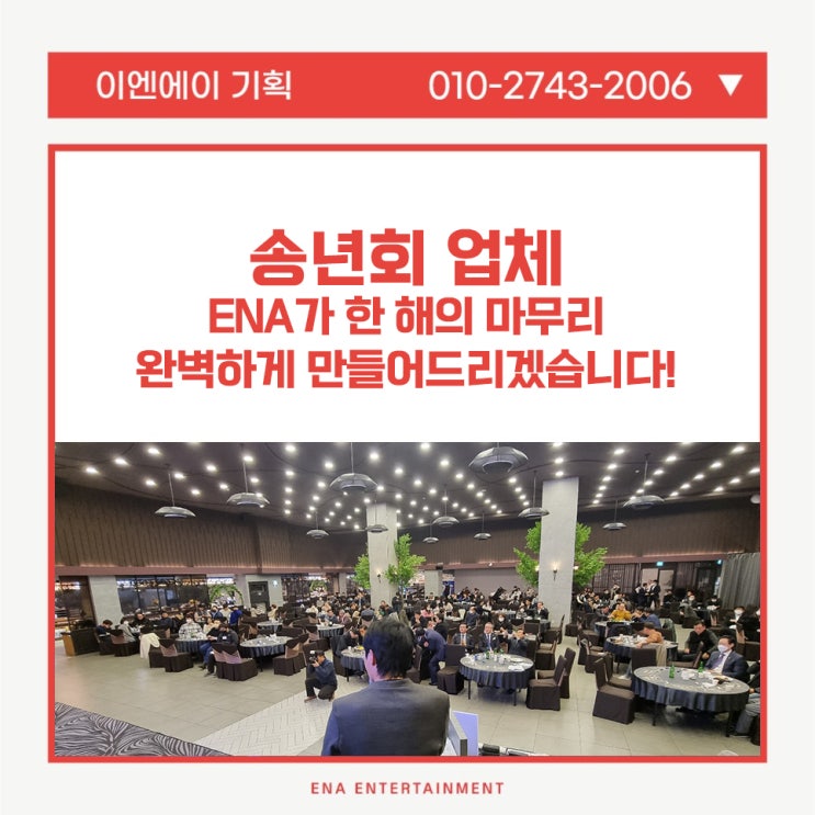 송년회 업체 ENA가 한 해의 마무리, 완벽하게 만들어드립니다