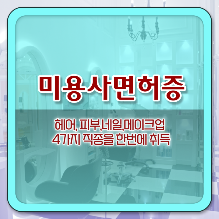  네일자격증 학점은행제 미용사면허증 금액 한장으로 요약해드렸어요 !
