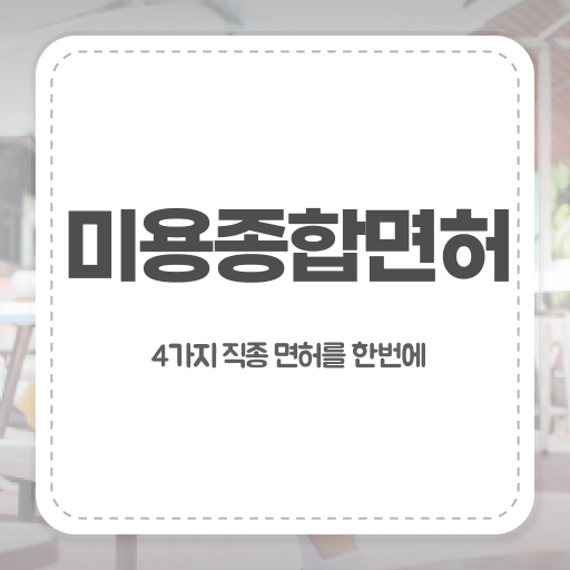  눈썹 반영구 샵 미용종합면허증 궁금하다면 ?