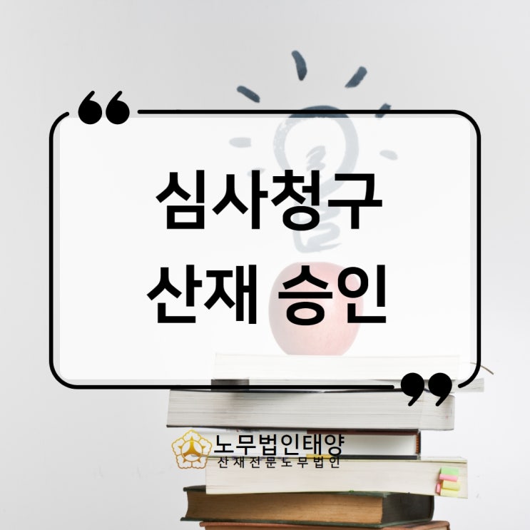  심사청구 산재, 불승인 이의제기 신청으로 산재 승인받기
