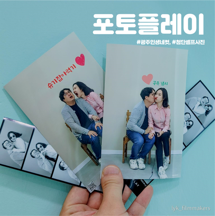 광주 인생네컷 포토플레이 첨단점 첨단 데이트 추천 광주 인생네컷 포토플레이 첨단점 첨단 데이트 추천