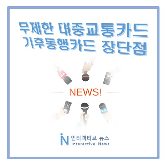 서울시 무제한 대중교통카드 기후동행카드 월 6만5천원 장단점
