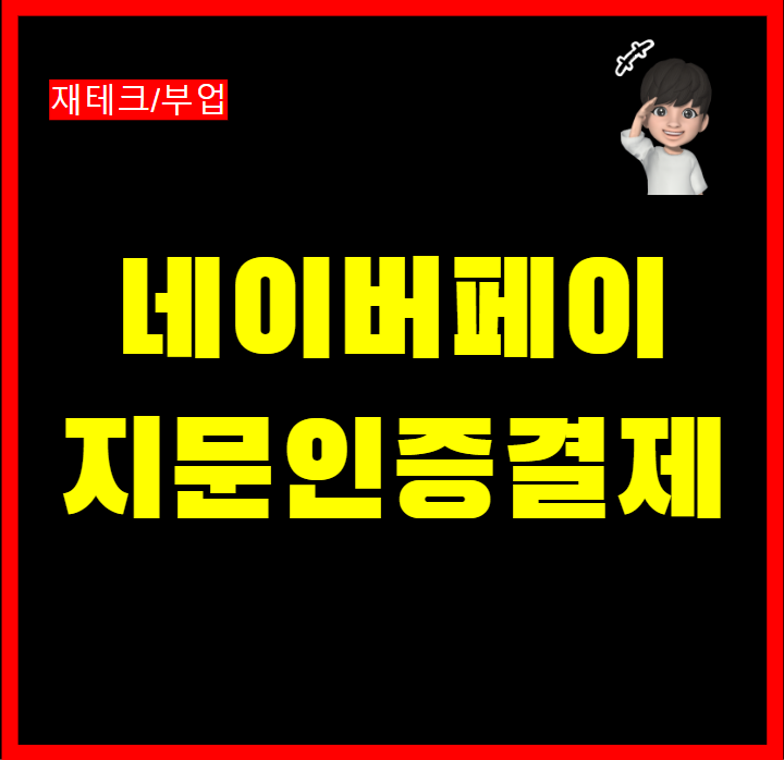  네이버페이 지문인증 결제 방법