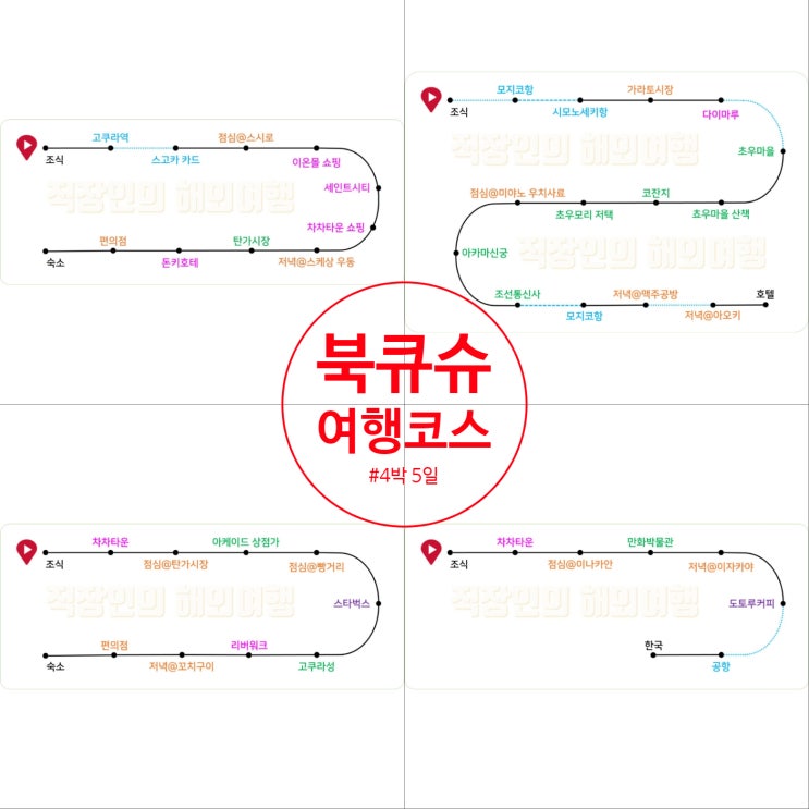  직장인 코스 4박 5일 일본 북큐슈와 시모노세키
