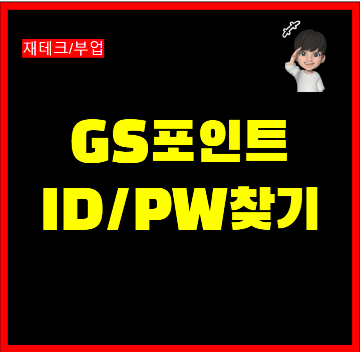  GS포인트 비밀번호 아이디 찾는 방법
