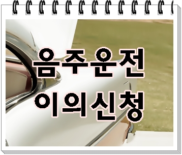  안산 음주운전 이의신청 잘 하려면 행정사의 조력을 받으세요