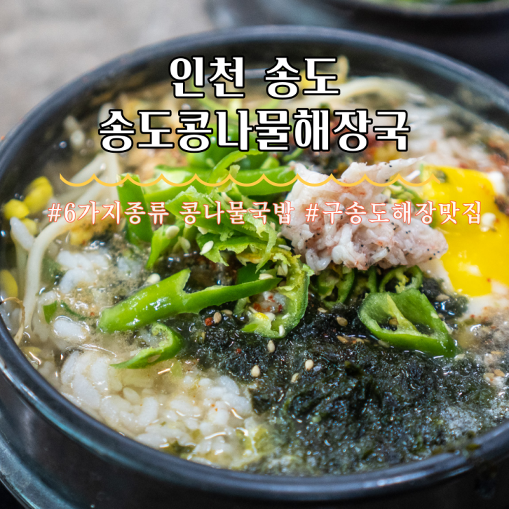  인천 송도 해장 송도콩나물해장국 2023 블루리본 수록