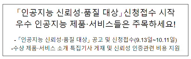 「인공지능 신뢰성·품질 대상」 신청접수 시작 「인공지능 신뢰성·품질 대상」 신청접수 시작