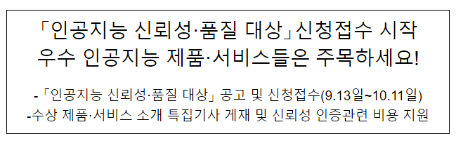 「인공지능 신뢰성·품질 대상」 신청접수 시작