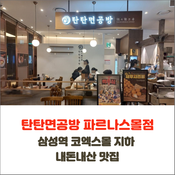  탄탄면공방 파르나스몰 본점 삼성역 코엑스몰 지하 내돈내산 맛집