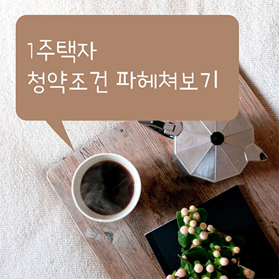  청약자격 중 1주택자 청약 조건 알아보기