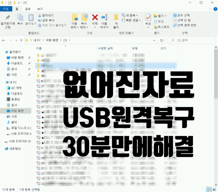  없어진 USB 자료 원격복구 30분만에 해결가능