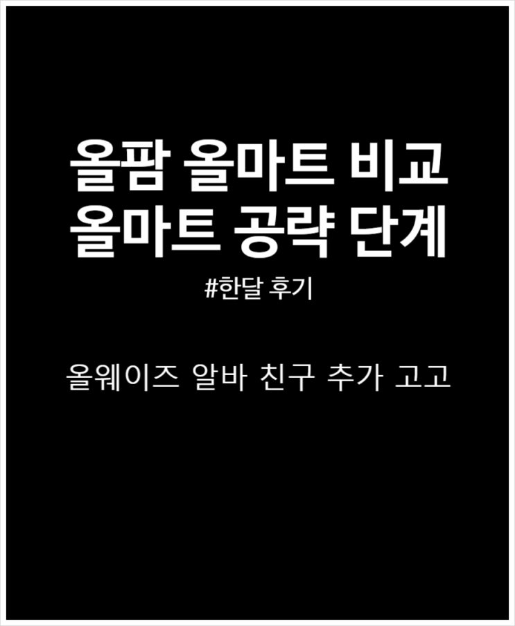  올웨이즈 올마트 올팜 비교 그리고 레벨 공략 한 달 후기