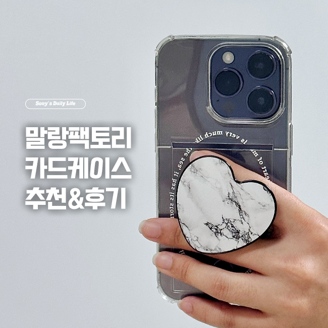  [리뷰] 아이폰14pro 카드 수납 케이스 추천, 말랑팩토리