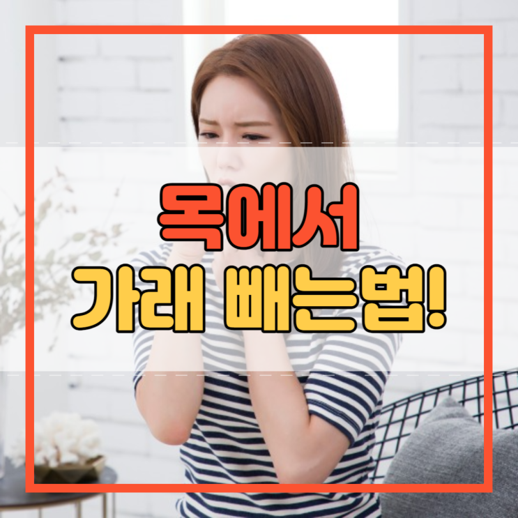 목에 가래 빼는법 원인과 함께 알아봐요!