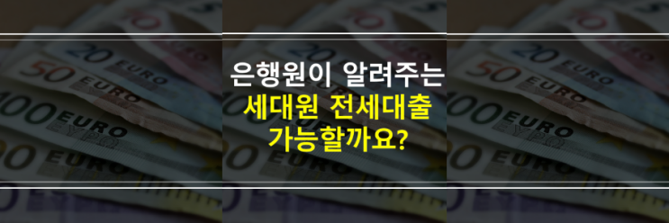  (은행원이 알려주는) 세대원 전세대출 가능할까요?