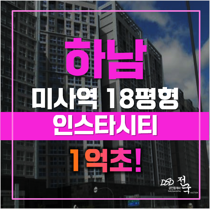 서울근접, 하남 미사역 인스타시티 오피스텔 경매가 1억초!? 서울근접, 하남 미사역 인스타시티 오피스텔 경매가 1억초!?