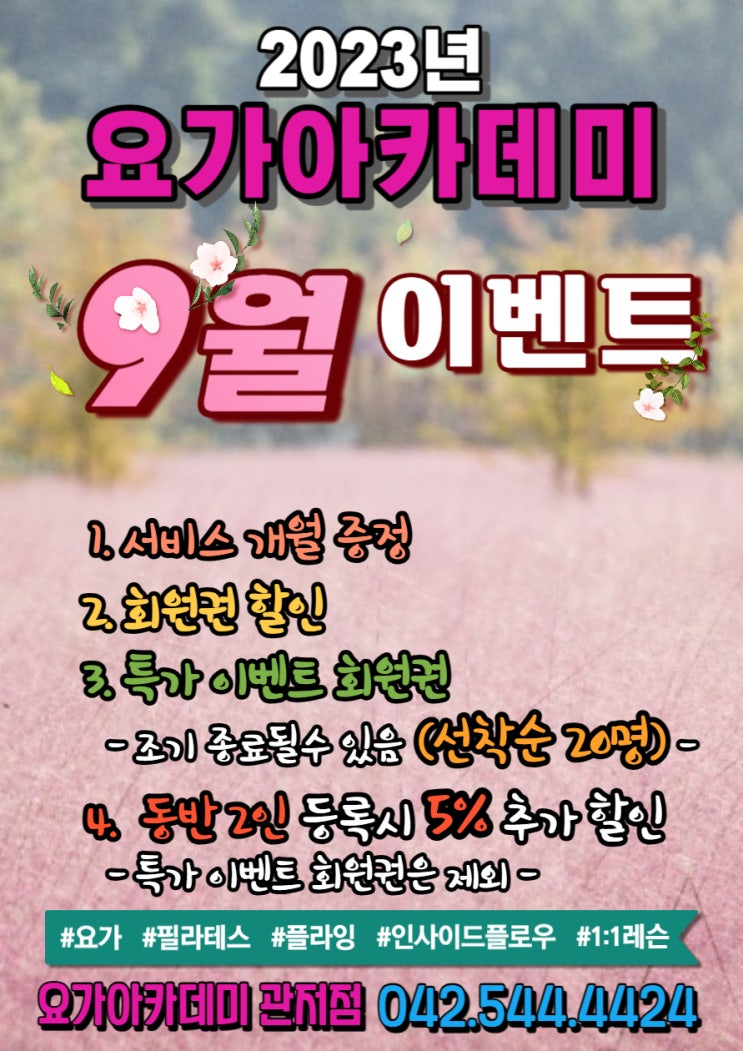  [대전 서구 관저동 요가 아카데미] 2023년 9월 이벤트