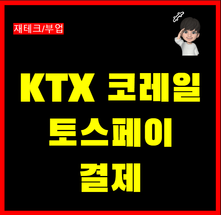  KTX 코레일 토스페이 간편결제 방법