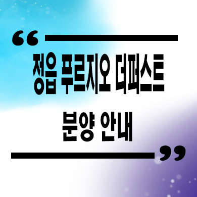  정읍 푸르지오 더퍼스트 미분양 타입별 잔여세대 분양가 홍보관