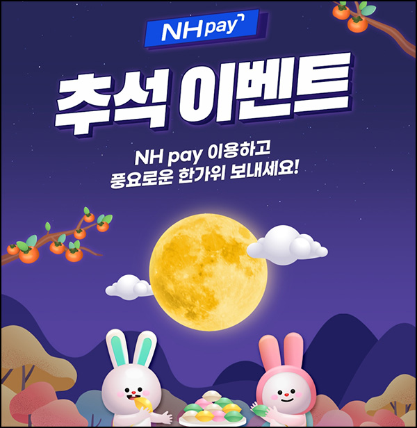 NH페이 추석이벤트(올리브영 1만원등 507명)추첨,간단 NH페이 추석이벤트(올리브영 1만원등 507명)추첨,간단