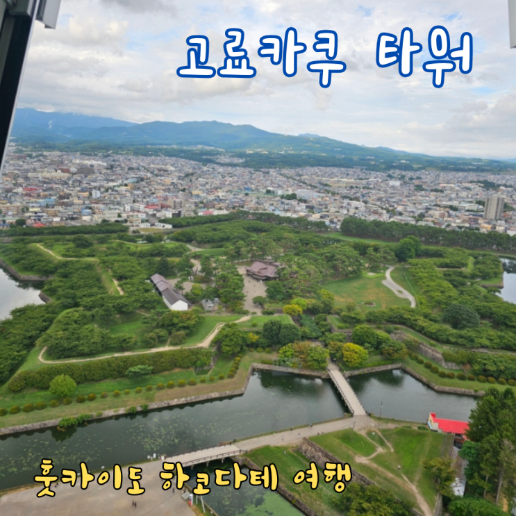  하코다테 고료가쿠 타워, 시내 전망과 별모양 성곽
