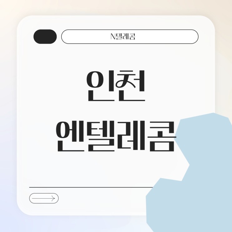 인천앤텔레콤 토스인증서로 온라인 개통하다