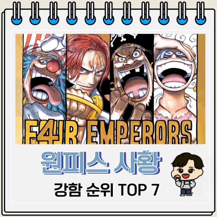 원피스 역대 사황 강함 순위 Top 7 원피스 역대 사황 강함 순위 Top 7