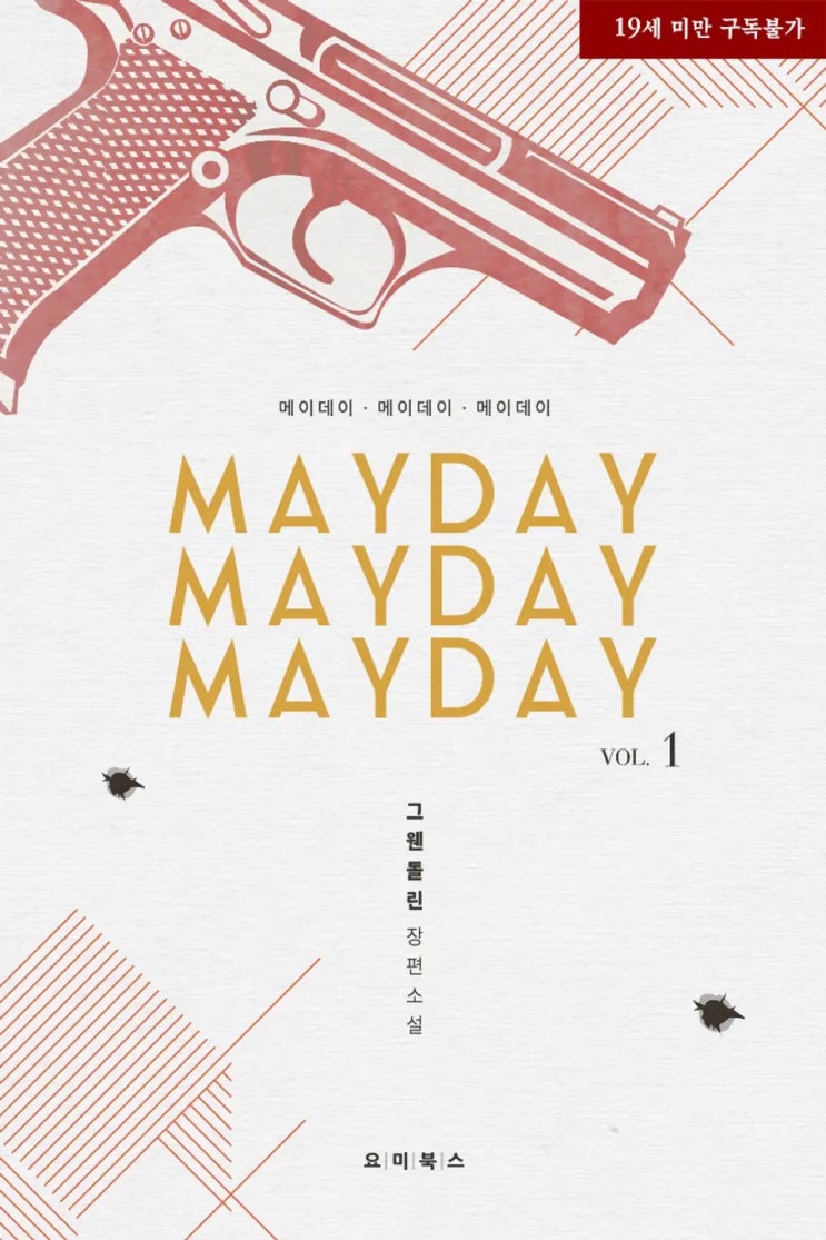 BL소설 리뷰) 그웬돌린-메이데이, 메이데이, 메이데이(Mayday, Mayday, Mayday) (중도하차)