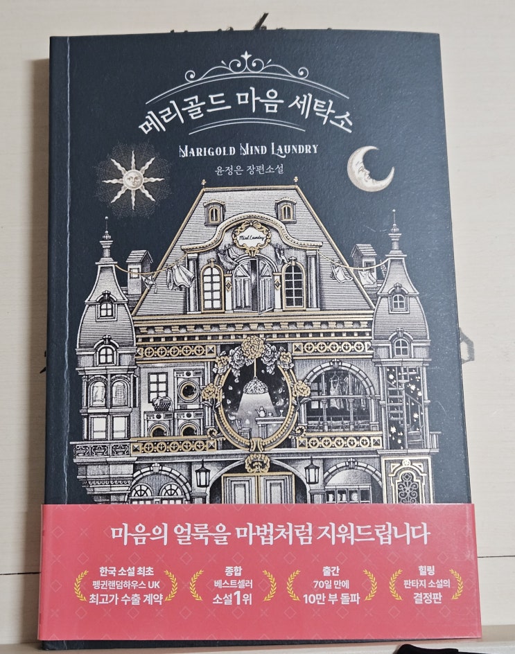  도서 "메리골드 마음 세탁소"