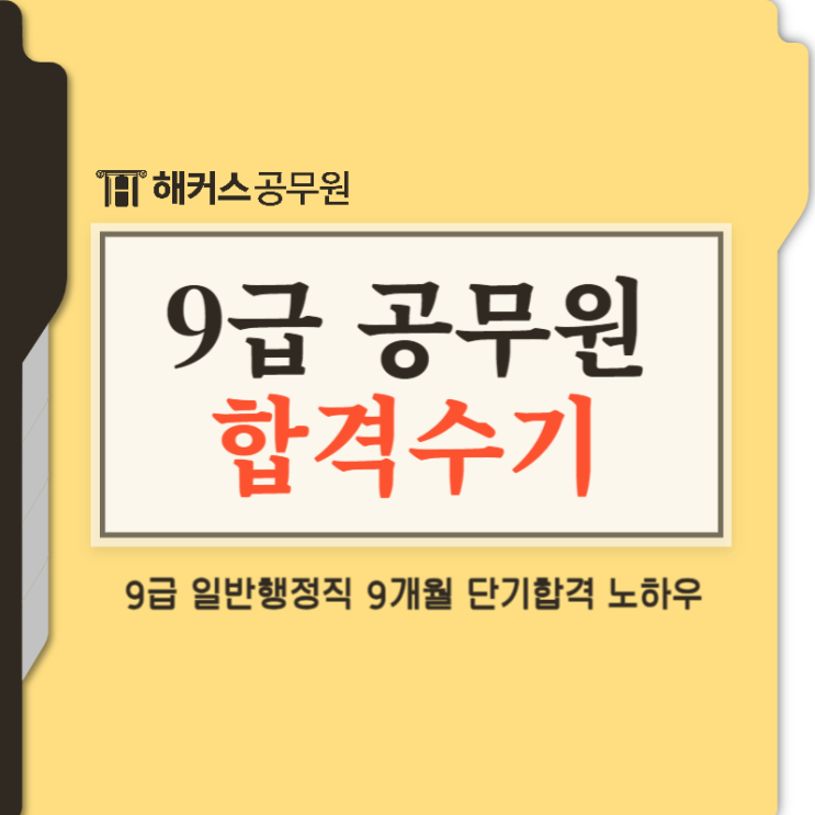  노베이스 공시생의 9급 공무원 준비기간