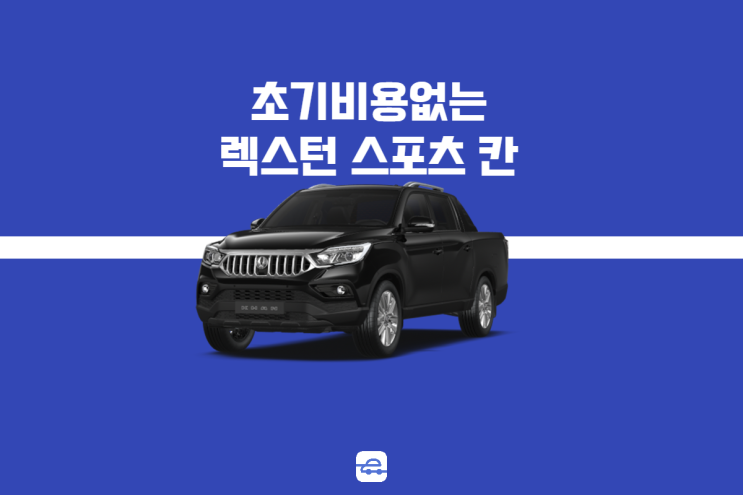 쌍용 렉스턴 스포츠 칸 기본정보 제원 초기비용없이 빠르게 출고