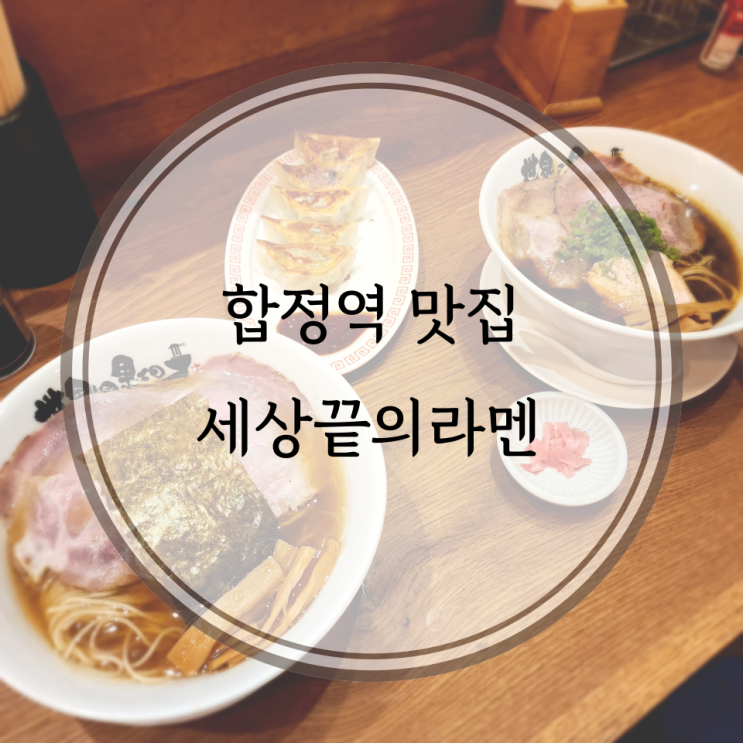  합정역 맛집, 합정역 라멘 맛집 세상끝의라멘
