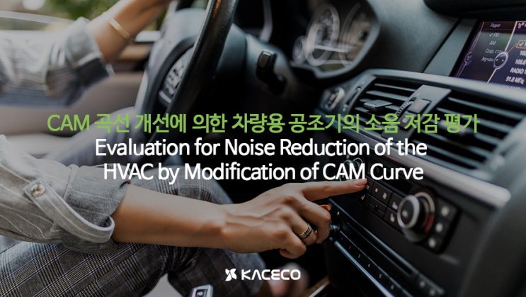 CAM 곡선 개선에 의한 차량용 공조기의 소음 저감 평가 논문자료