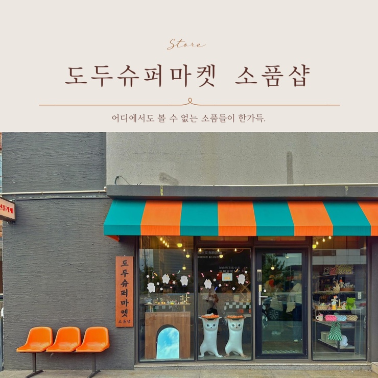  제주 소품샵 도두슈퍼마켓에서 제주여행 마무리