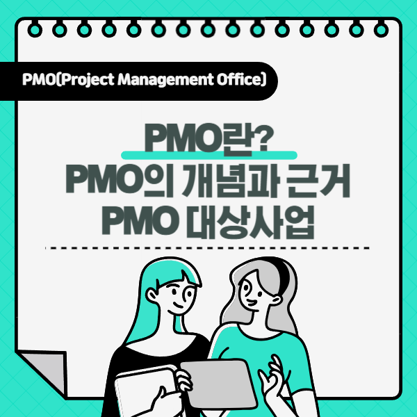  PMO의 개념과 근거, 대상사업