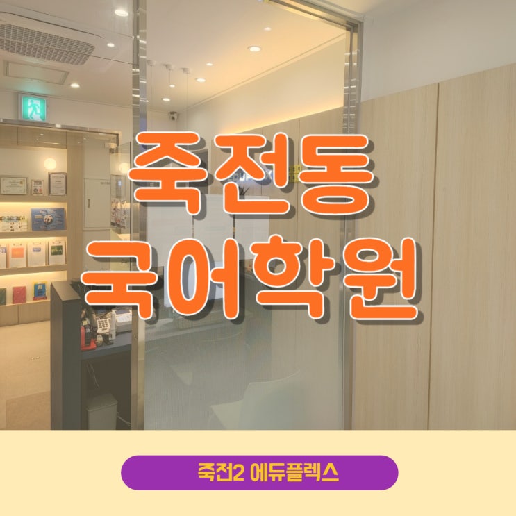  죽전동 근처 국어학원 상담이 필요한 경우