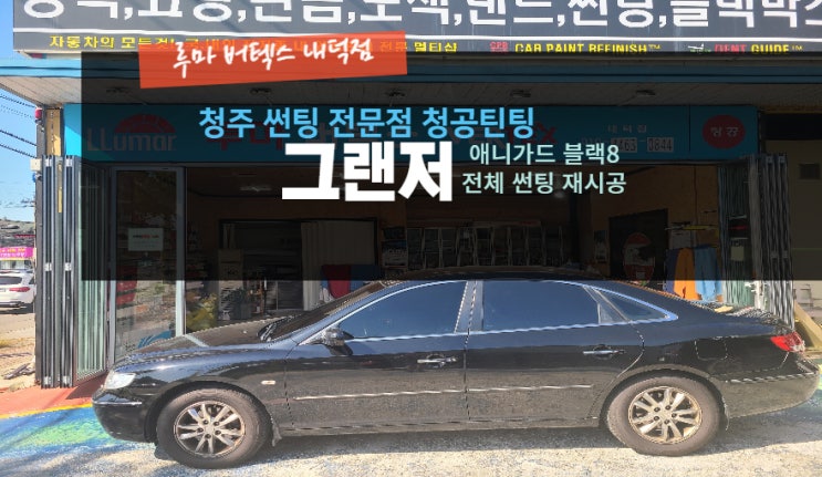  청주애니가드 그랜저 가성비 썬팅 재시공 작업 루마버텍스내덕점#주말영업