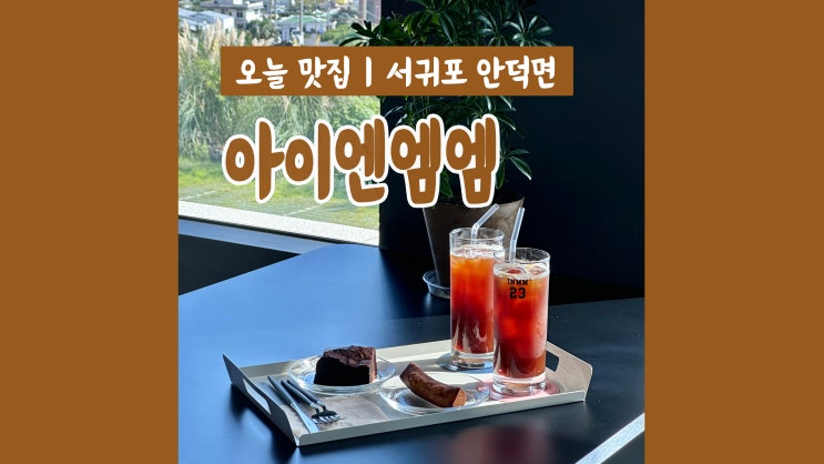 제주 산방산 카페 아이엔엠엠 오션뷰 데이트코스