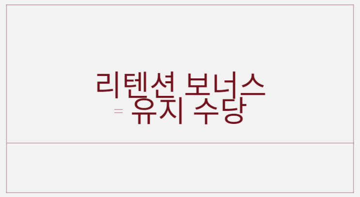  리텐션 보너스, 어떤 의미일까?