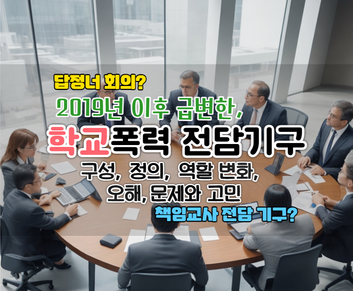  학교폭력전담기구 총정리, 실상은 형식적인 회의인 이유