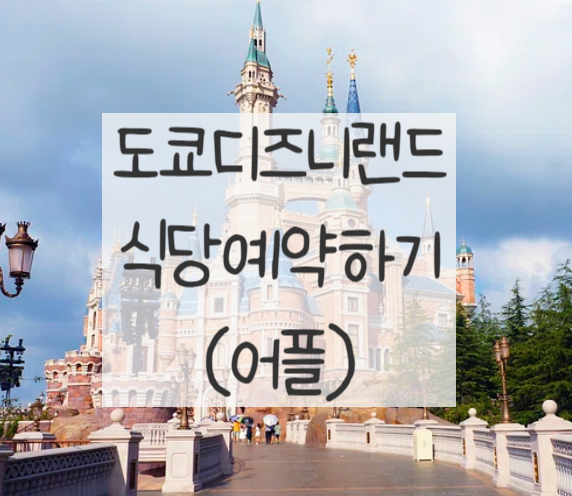  도쿄 디즈니랜드 식당 예약 하기 (디즈니 어플)