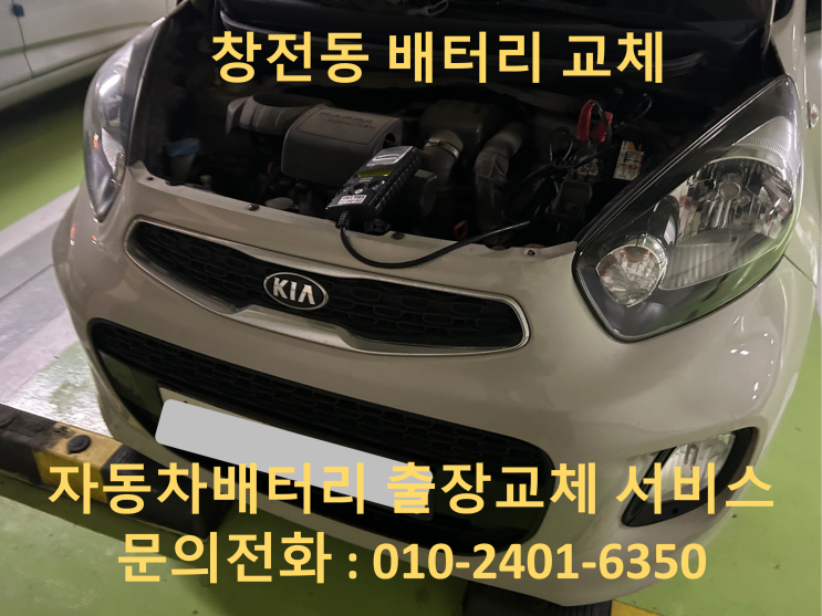  창전동 모닝 배터리 교체 자동차 밧데리 방전 출장 교환