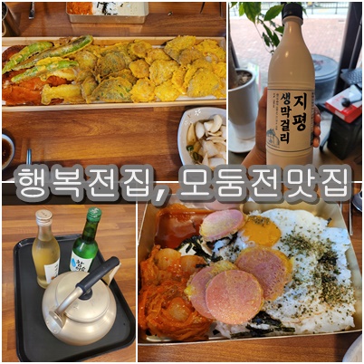  세종 한솔동 행복전집 비 오는 날 막걸리와 다채로운 전의 환상적인 조합