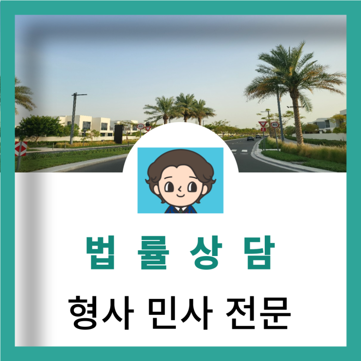  서대문민사전문변호사 공시송달신청 뜻 방법 효력