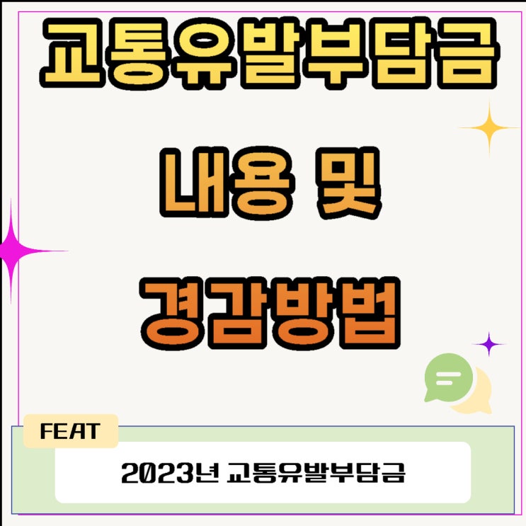  교통유발부담금 내용 및 경감방법