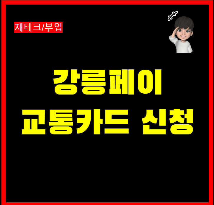  강릉페이 교통카드 신청 충전 사용 방법