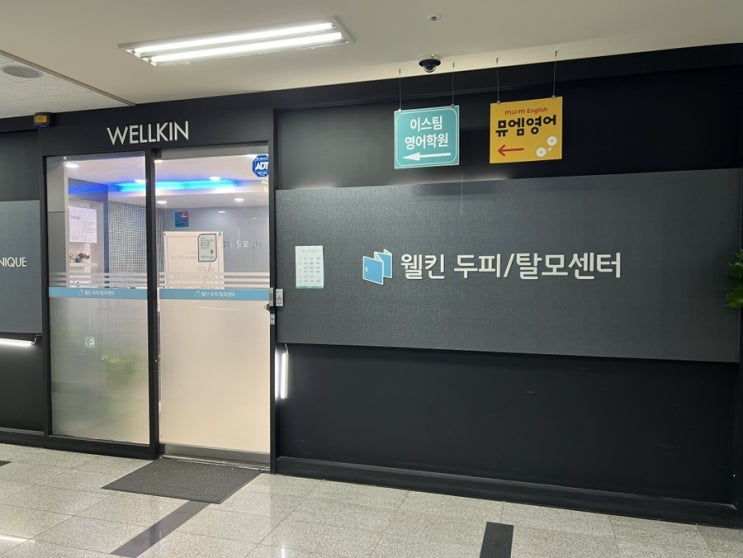  세종 탈모 웰킨두피탈모센터 두피관리 받고 왔어요