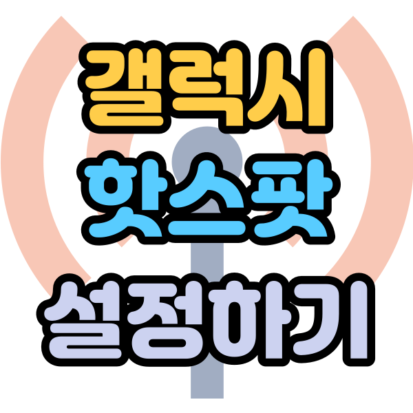 갤럭시 모바일 핫스팟 연결 비밀번호 변경하기 갤럭시 모바일 핫스팟 연결 비밀번호 변경하기