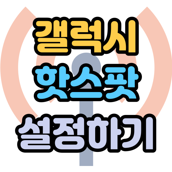 갤럭시 모바일 핫스팟 연결 비밀번호 변경하기